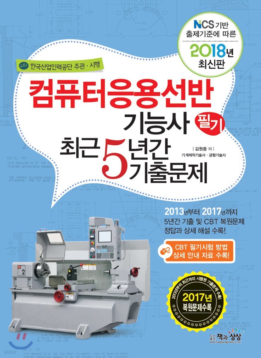 2018 컴퓨터응용선반기능사 필기 최근5년간 기출문제