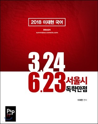 2018 이재현 국어 서울시 독학만점