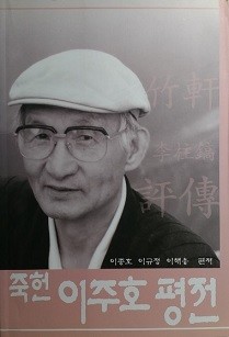 죽헌 이주호 평전