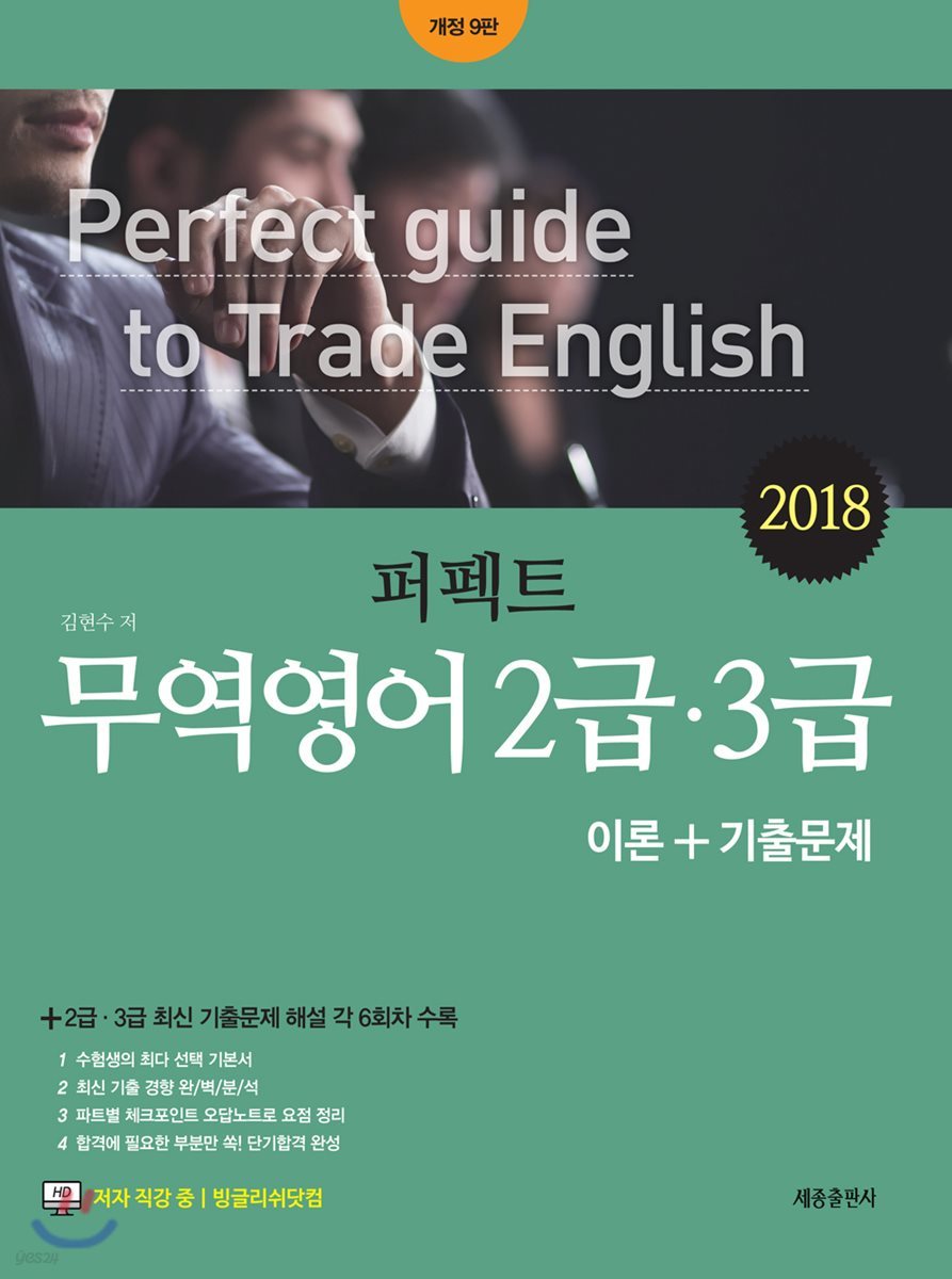 2018 퍼펙트 무역영어 2급 3급