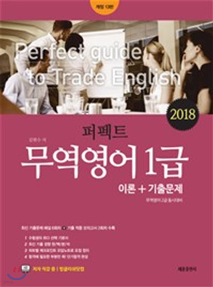 2018 퍼펙트 무역영어 1급 이론+기출문제