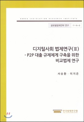 디지털사회 법제연구(III) -P2P 대출 규제체계 구축을 위한 비교법제 연구