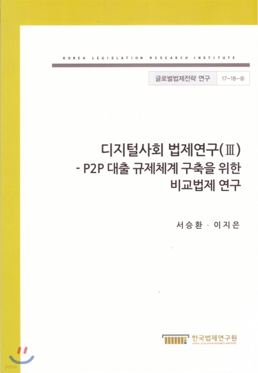 디지털사회 법제연구(III) -P2P 대출 규제체계 구축을 위한 비교법제 연구
