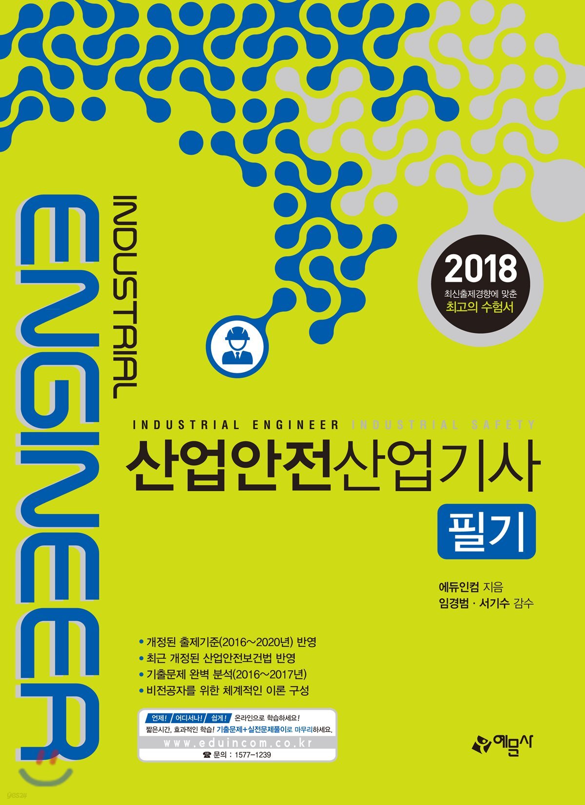 2018 산업안전산업기사 필기