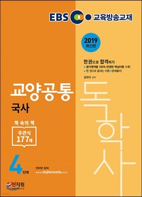 2019 EBS 독학사 4단계 교양공통 국사