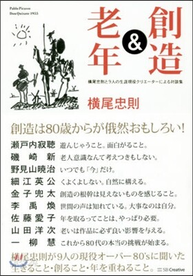 創造&老年