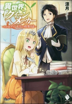 異世界クイ-ンメ-カ- わがままプリンセスとの授業日誌