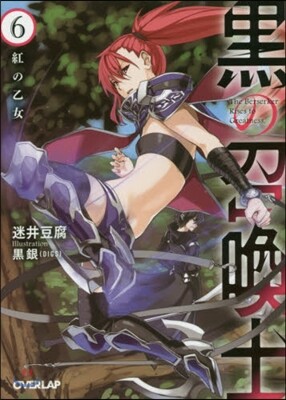 黑の召喚士(6)紅の乙女