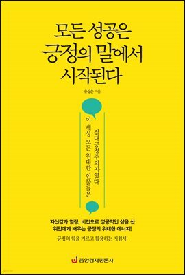 모든 성공은 긍정의 말에서 시작된다