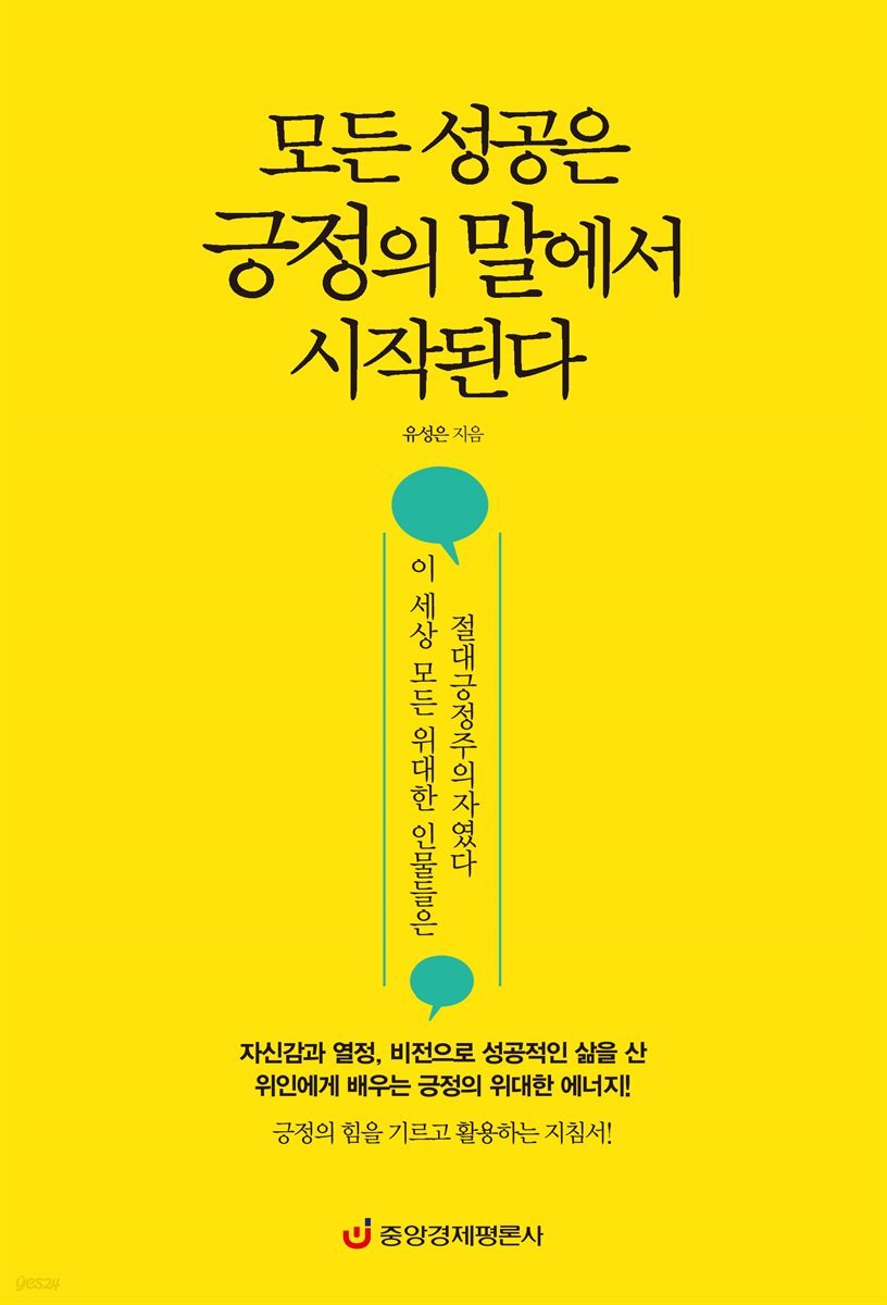 모든 성공은 긍정의 말에서 시작된다