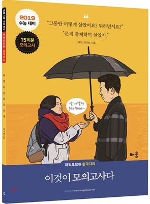 2019 파워오브원 한국지리 이것이 모의고사다 15회분