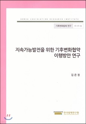 지속가능발전을 위한 기후변화협약 이행방안연구