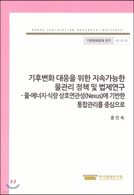 기후변화 대응을 위한 지속가능한 물관리 정책 및 법제연구