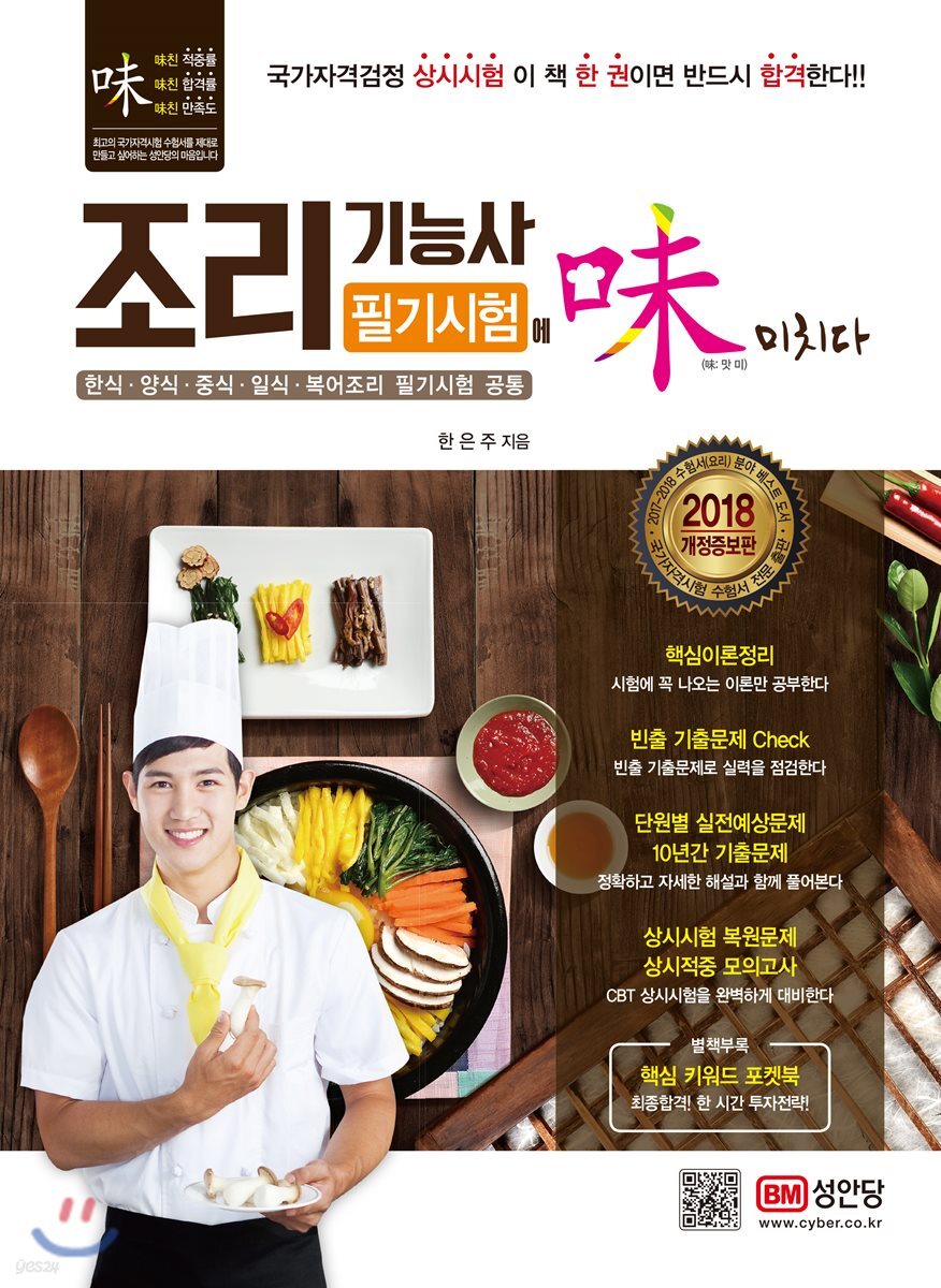 2018 조리기능사 필기시험에 미치다