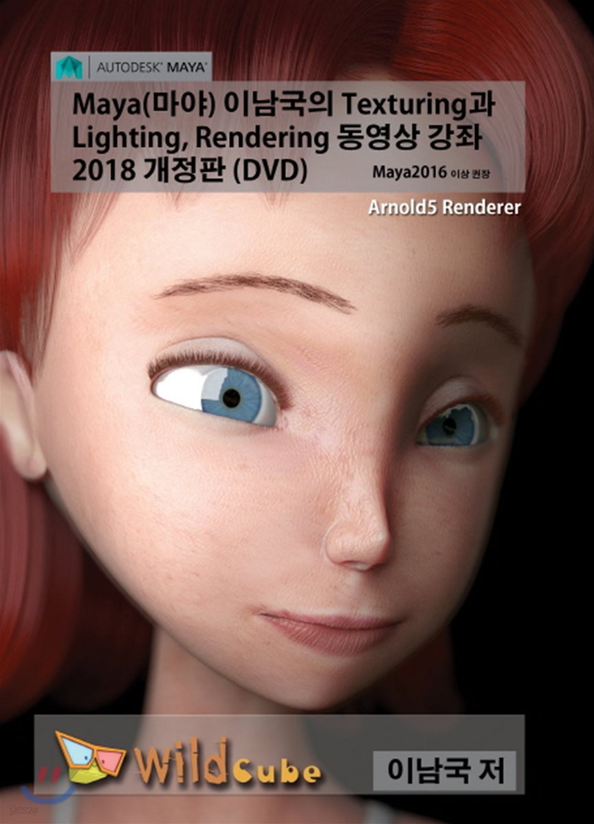 Maya(마야) 이남국의 Texturing과 Lighting, Rendering 강좌(2018)