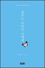 장계수 시집 꿈꾸는 나비인 너에게