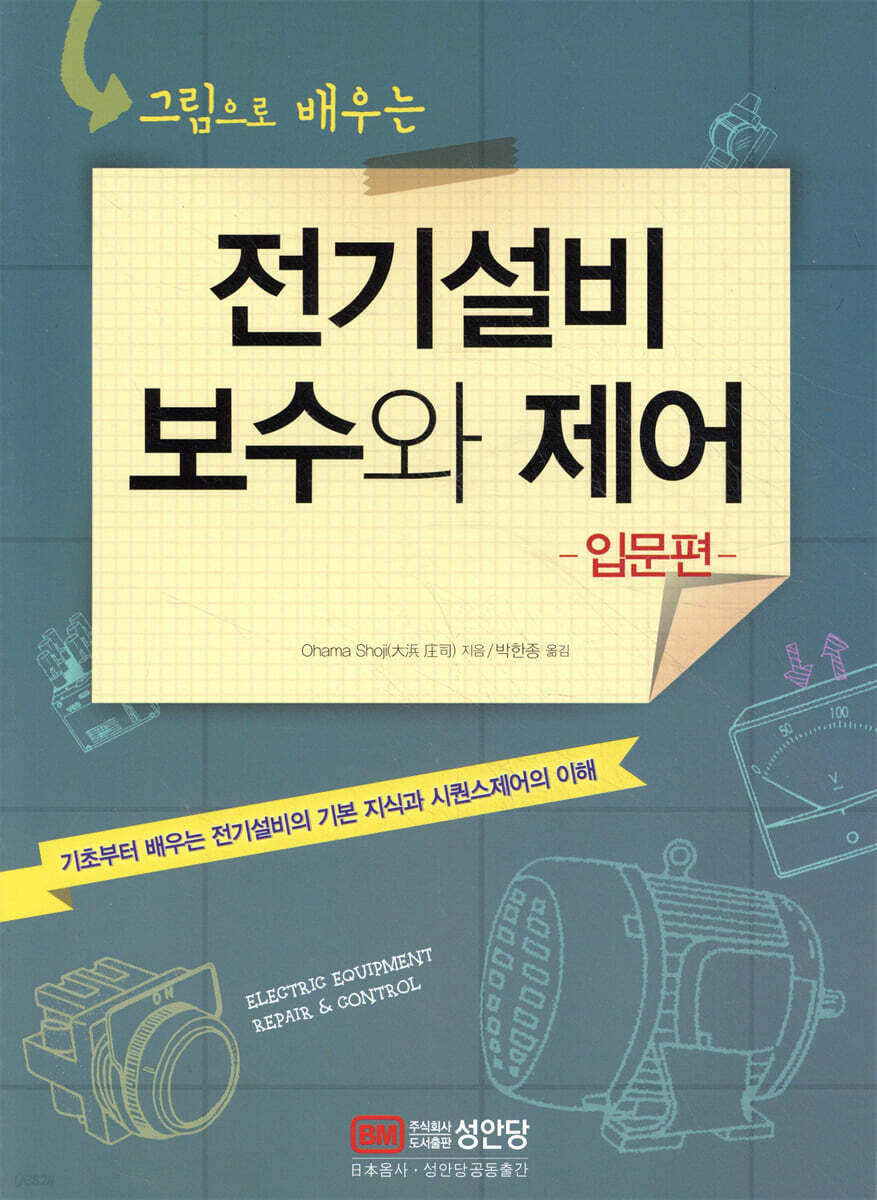 전기설비 보수와 제어 입문편
