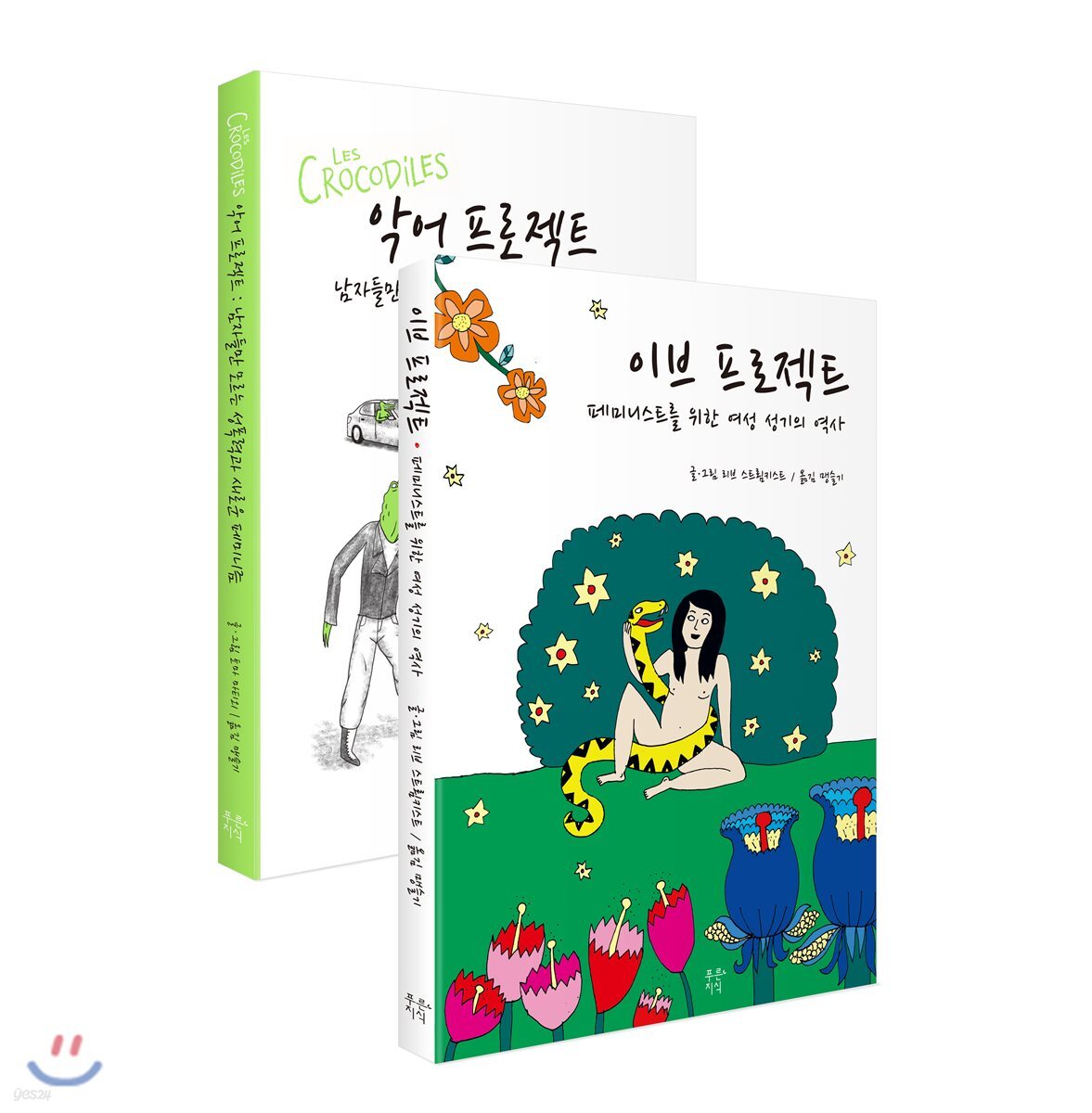 악어 프로젝트 + 이브 프로젝트 세트