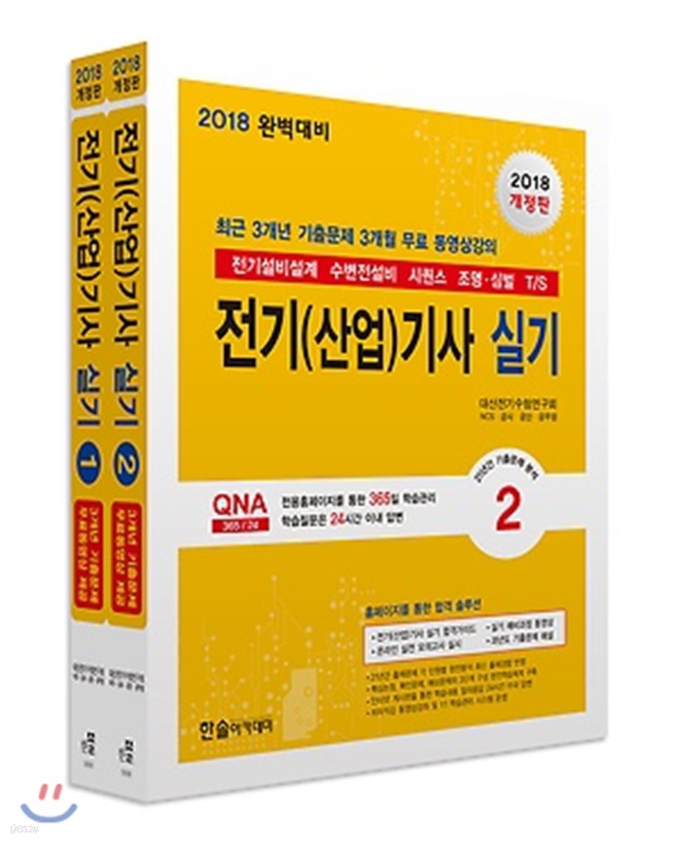 2018 전기기사 산업기사 실기 단기완성