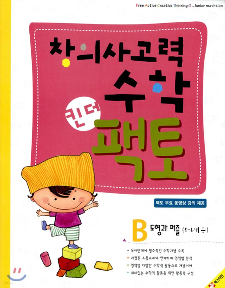 창의사고력수학 킨더팩토 B 도형과 퍼즐