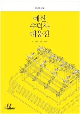예산 수덕사 대웅전