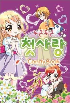 두근두근 첫사랑