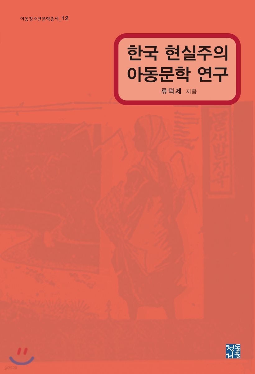 한국 현실주의 아동문학 연구