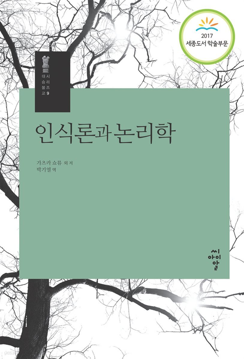 인식론과 논리학 - 시리즈 대승불교 9