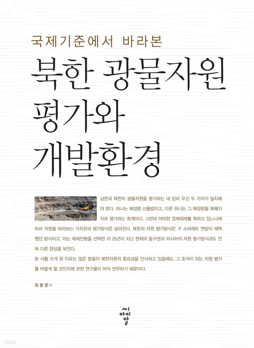 북한 광물자원 평가와 개발환경