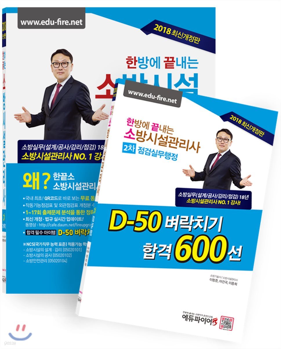 2018 한방에 끝내는 소방시설관리사 2차 점검실무행정