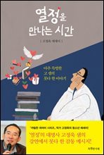 열정을 만나는 시간