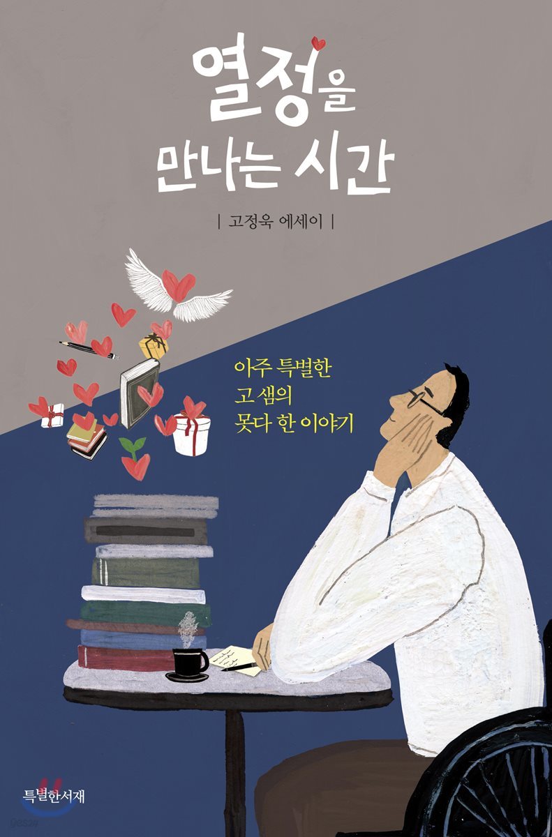 열정을 만나는 시간