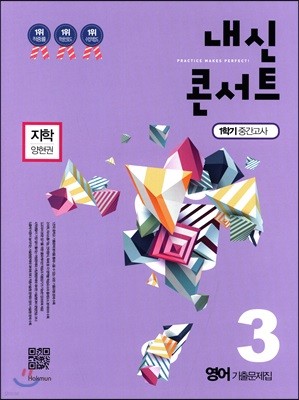 내신콘서트 3 영어 기출문제집 1학기 중간고사 지학 양현권 (2018년)