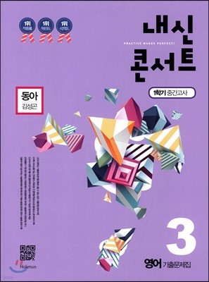 내신콘서트 3 영어 기출문제집 1학기 중간고사 동아 김성곤 (2018년)