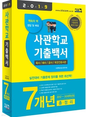 2019 사관학교 기출백서 7개년 총정리 (2018년)