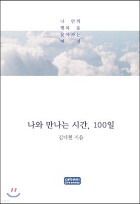 나와 만나는 시간, 100일