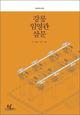 강릉 임영관 삼문