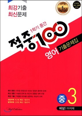 적중 100 영어 기출문제집 중 3 비상 이석재 1학기 중간 (2018년)