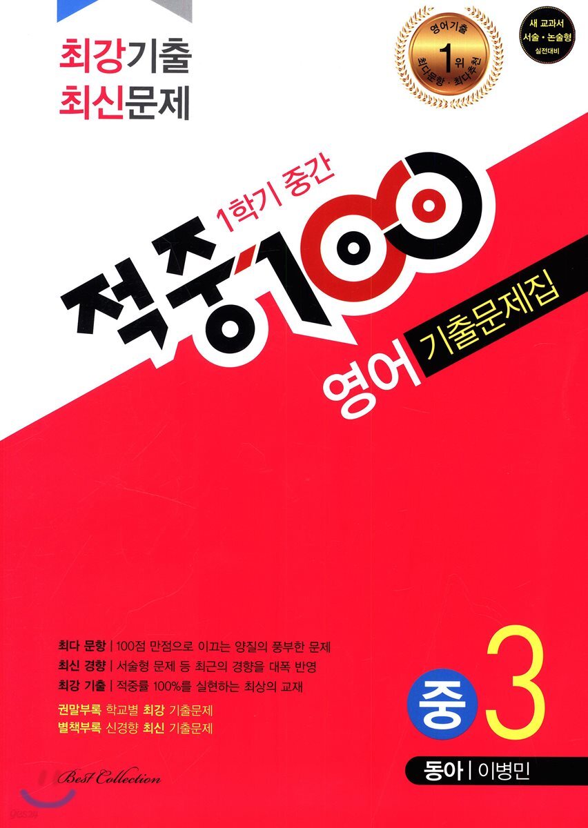 적중 100 영어 기출문제집 중 3 동아 이병민 1학기 중간 (2018년) - 예스24