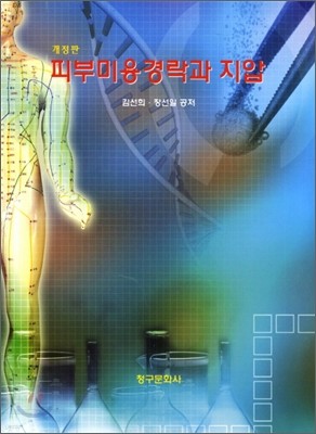 피부미용 경락과 지압