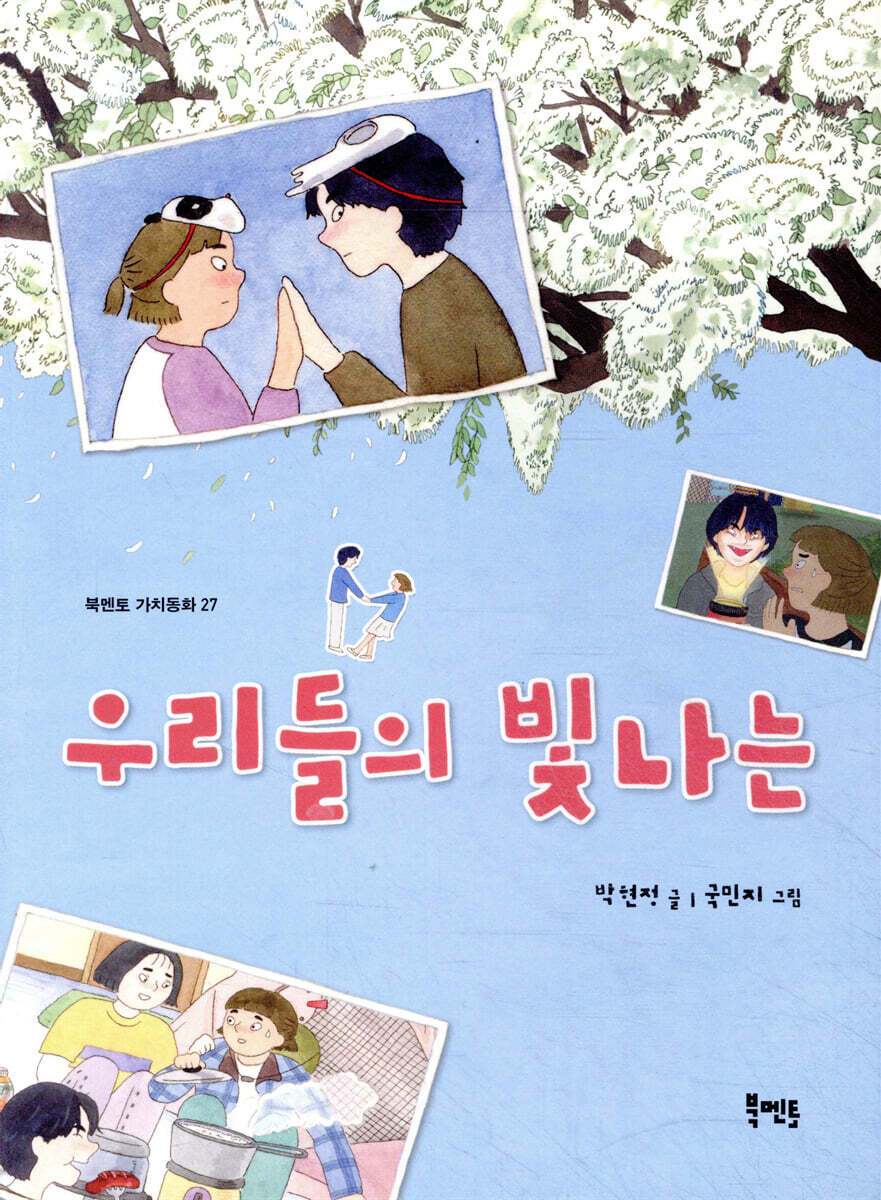 북멘토  우리들의 빛나는