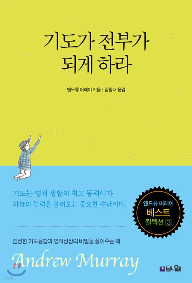 기도가 전부가 되게 하라