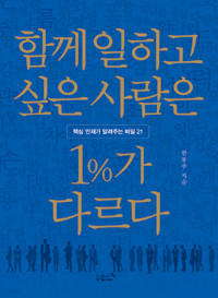 함께 일하고 싶은 사람은 1%가 다르다 (자기계발)