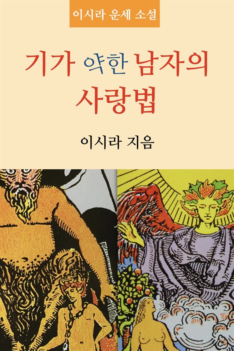 기가 약한 남자의 사랑법