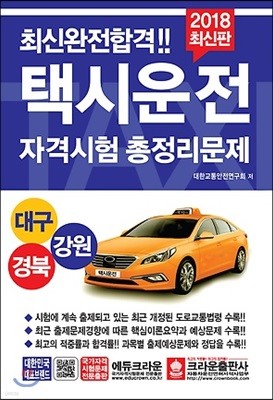 2018 최신완전합격 택시운전 자격시험 총정리문제 대구 경북 강원