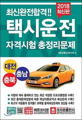 2018 최신완전합격 택시운전 자격시험 총정리문제 대전 충남 충북
