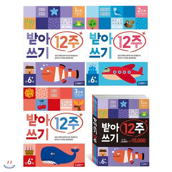 받아쓰기 12주 1~3단계 전3권 세트(색종이 증정) : 만6세