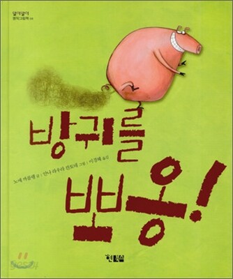방귀를 뽀옹!