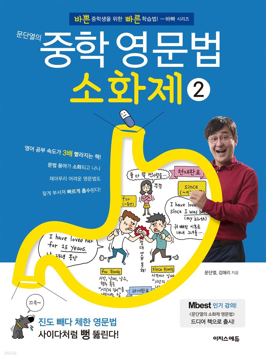 문단열의 중학 영문법 소화제 2권