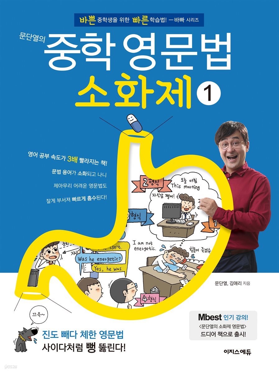 문단열의 중학 영문법 소화제 1권